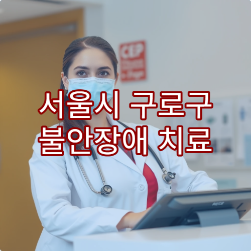 서울시 구로구 불안장애 치료 병원 및 심리 상담 제공 여부
