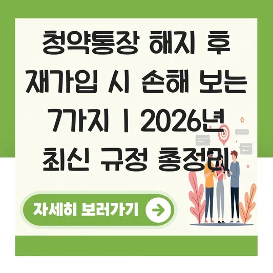 청약통장 해지 후 재가입 시 기존 가점 및 납입 횟수 승계 가능 여부 대표 이미지