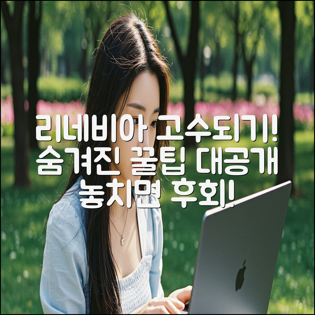 리네비아 마스터하기: 비밀 가이드