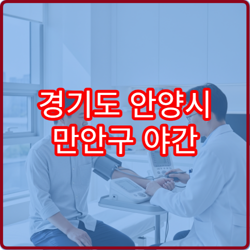 경기도 안양시 만안구 야간 가정의학과 진료 병원 만성질환 관리 상담