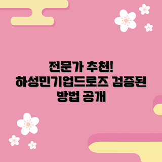 하성민기업드로즈, 어떻게 선택할까, 추천 드로즈 상품, 하성민기업 장점, 검증된 드로즈 방법