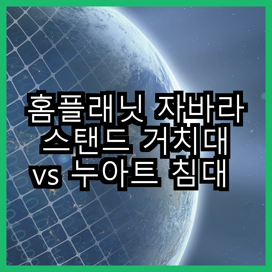 홈플래닛 자바라 스탠드 거치대 vs 누아트 침대 거치대, 어떤 상황에 더 적합할까? 썸네일