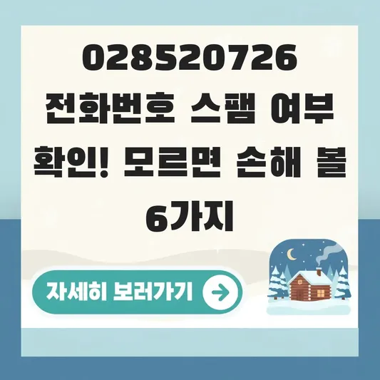 028520726 전화번호 스팸 여부 확인