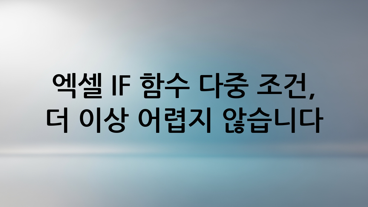 엑셀 IF 함수 다중 조건, 더 이상 어렵지 않습니다!