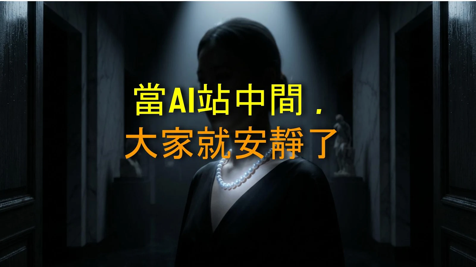 當AI站中間，大家就安靜了