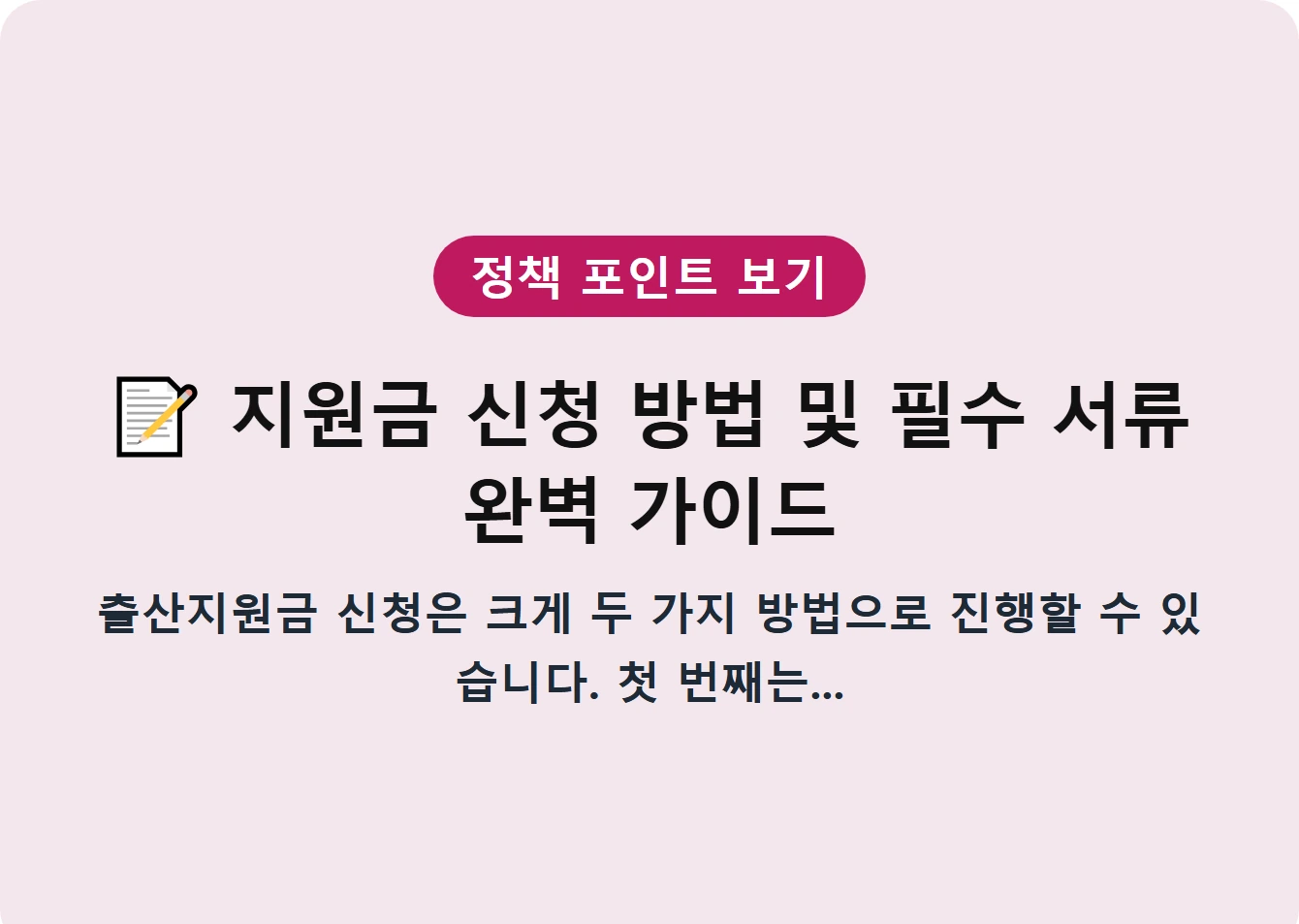 지원금 신청 방법 및 필수 서류 완벽 가이드