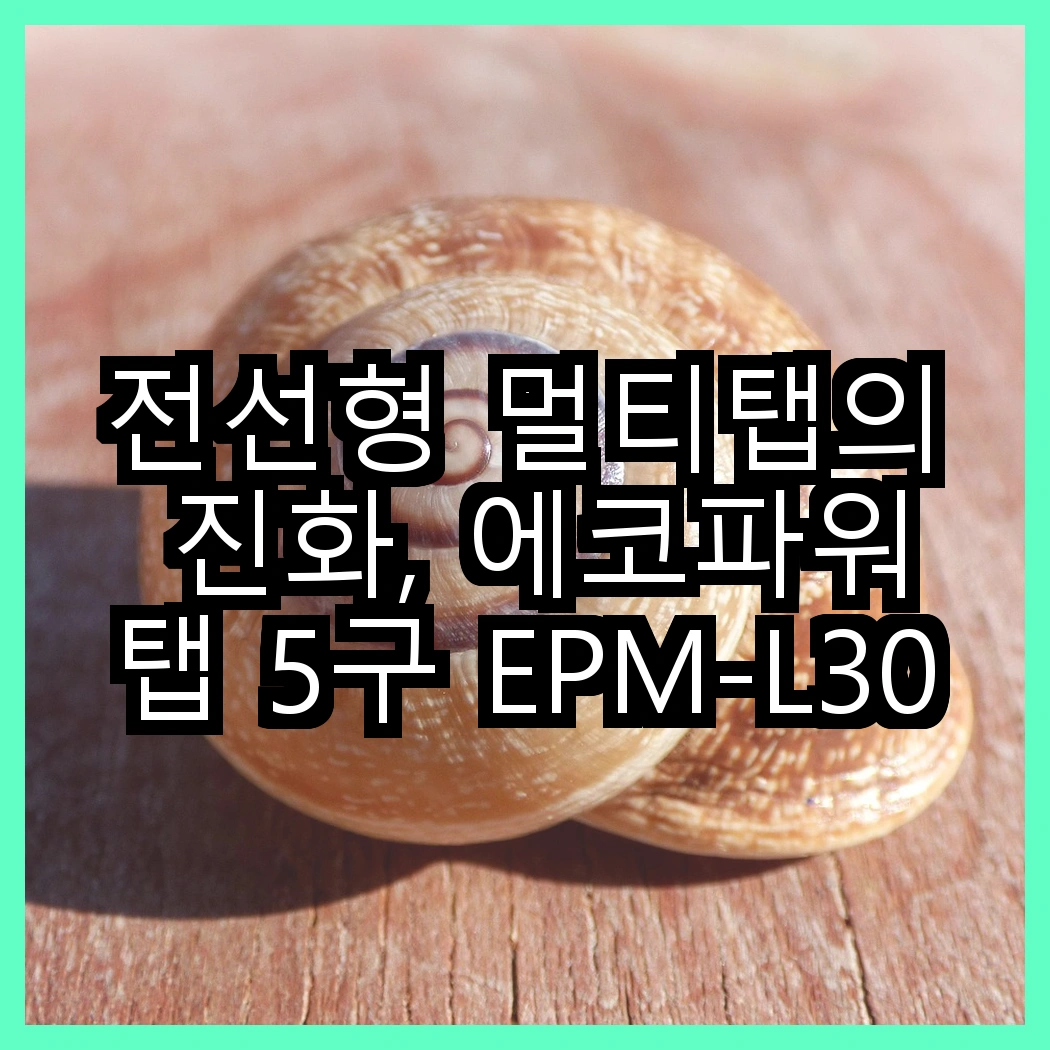 전선형 멀티탭의 진화, 에코파워탭 5구 EPM-L305SS vs 4구 EPM-L304SS, 어떤 선택이 더 나을까? 썸네일