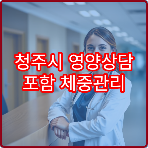 청주시 영양상담 포함 체중관리 12주 프로그램 1대1 관리