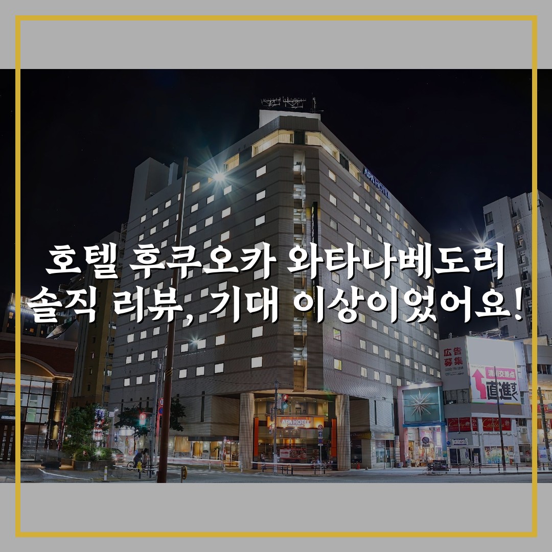 호텔 후쿠오카 와타나베도리 솔직 리뷰, 기대 이상이었어요!