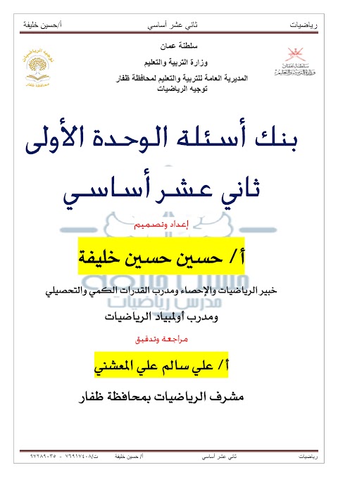 بنك أسئلة شامل للمنهج - إعداد حسين خليفة - رياضيات أساسية الصف 12 الفصل 1