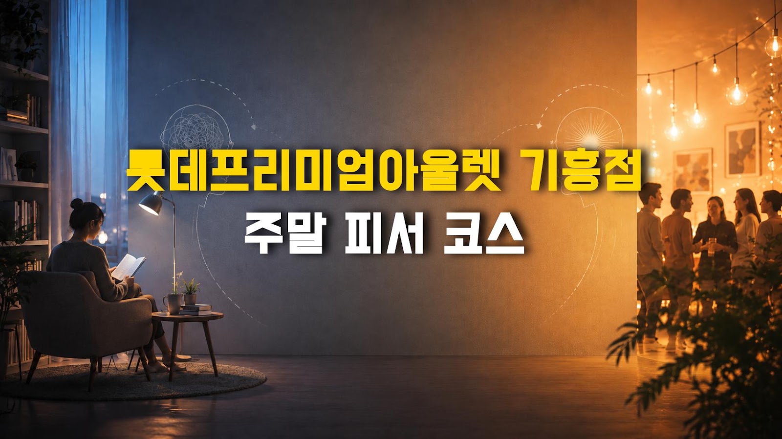 롯데프리미엄아울렛 기흥점 주말 피서 코스