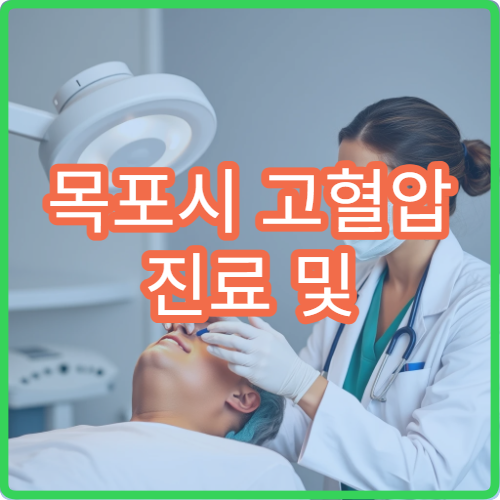 목포시 고혈압 진료 및 생활습관 관리 지도 병원