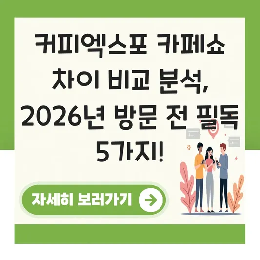 커피엑스포 카페쇼 차이 비교 분석
