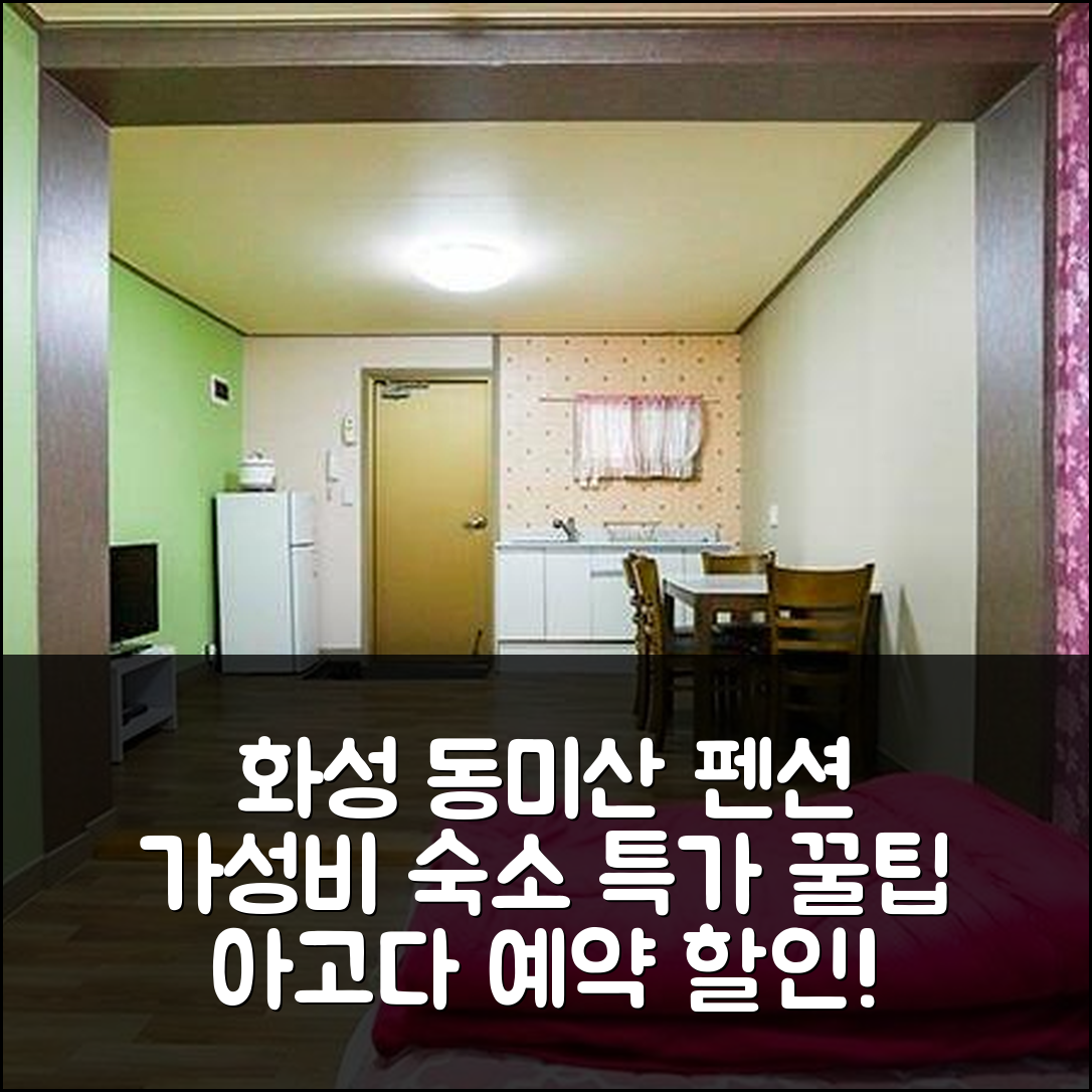 화성 동미산펜션 후기! 화성 가성비 숙소 특가 예약 꿀팁 - 아고다 호텔 추천