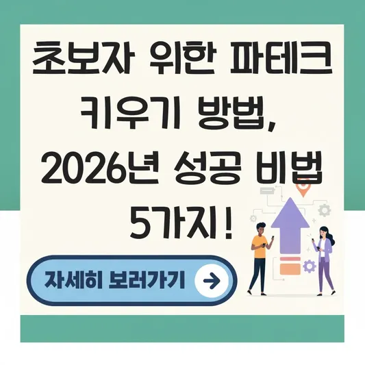 초보자 위한 파테크 키우기 방법