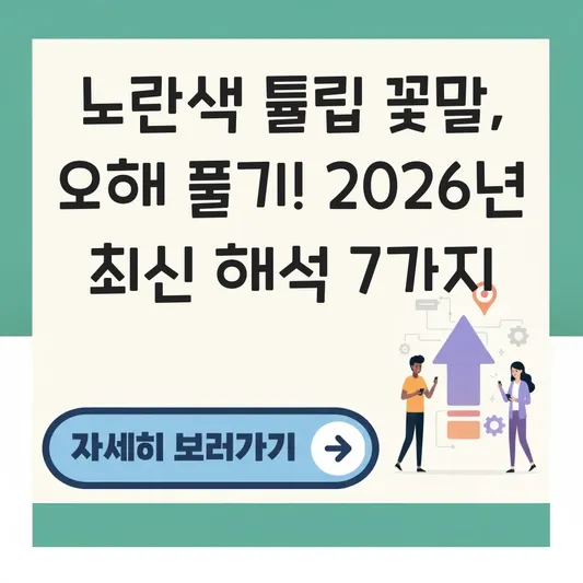 노란색 튤립 꽃말 오해 풀기