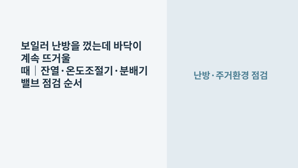 난방을 껐는데도 바닥이 계속 따뜻한 상황에서 보일러 온도조절기와 난방 상태를 확인하는 모습