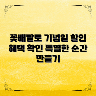 꽃배달이벤트, 기념일 꽃배달, 할인 꽃배달, 꽃배달 초보자, 특별한 꽃선물