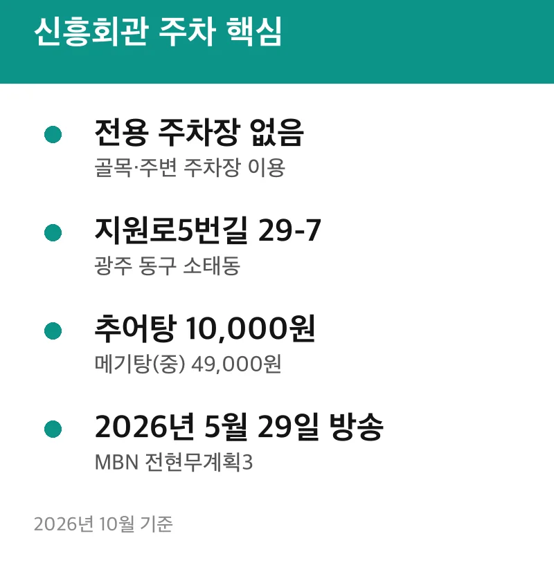 신흥회관 주차 핵심