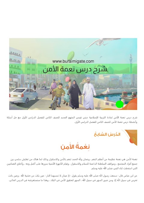 شرح درس نعمة الأمن - بوابة البريمي - إسلامية الصف 8 الفصل 1