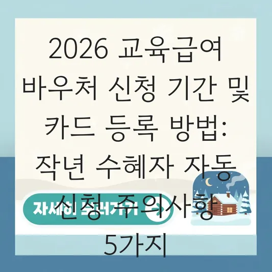 2026년 교육급여 바우처 신청 기간 및 카드 등록 방법: 작년 수혜자 자동 신청 주의사항 대표 이미지