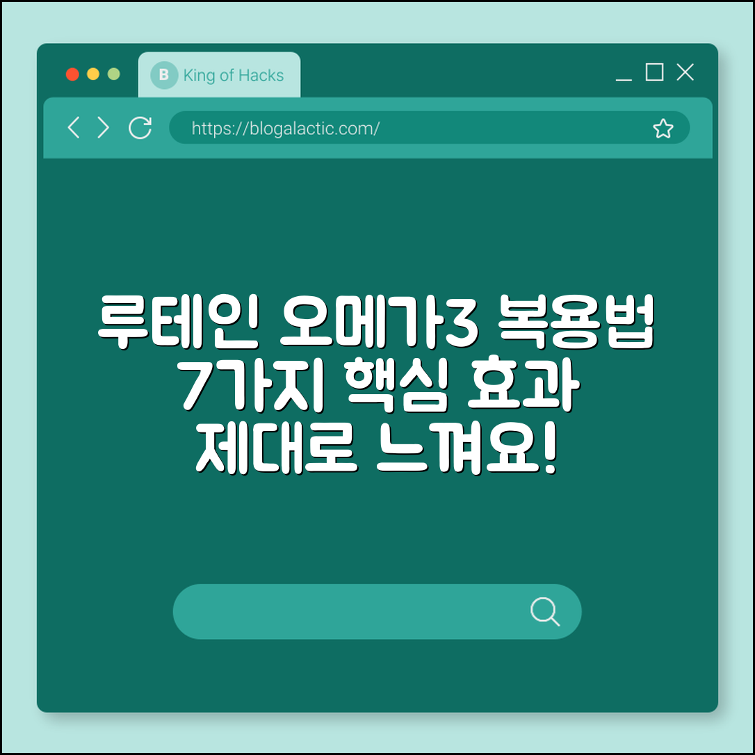 루테인오메가3 효과적인 복용법 7가지