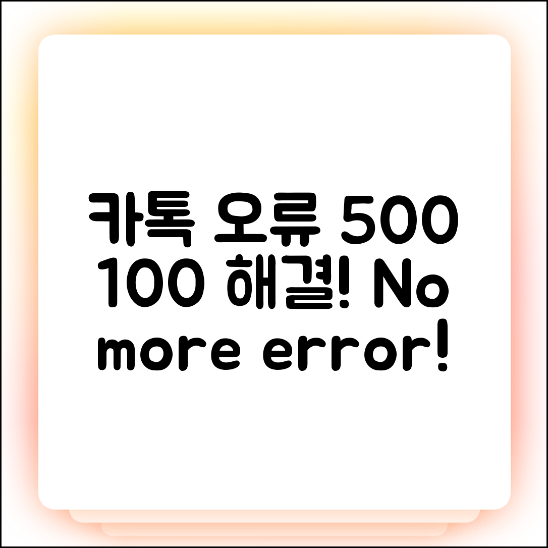 카톡 오류 500, 100% 해결법 공개!