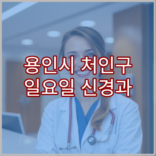 용인시 처인구 일요일 신경과 진료 병원 두통·어지럼증 치료 가능