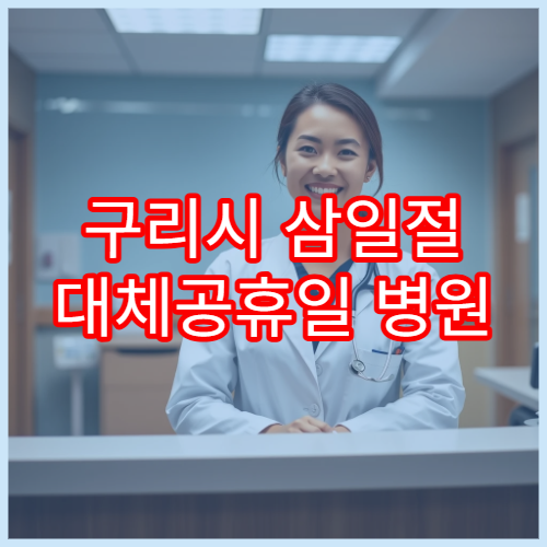 구리시 삼일절 대체공휴일 병원 연휴 진료 피로감 상담 가능