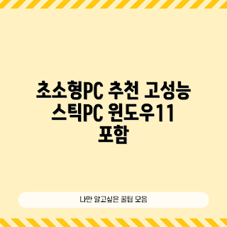 스틱PC 추천, 고성능 미니PC, Windows 11 스틱PC, 초소형PC 리뷰, 2023 IT 기기