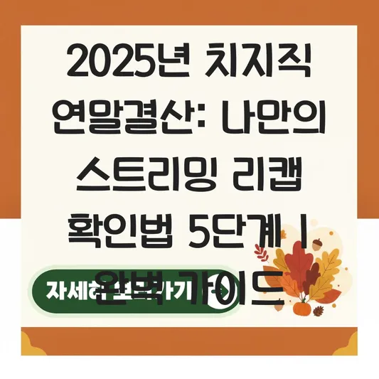 네이버 치지직 2025 연말 리캡 확인 방법 및 나만의 스트리밍 결산 보는 법 대표 이미지