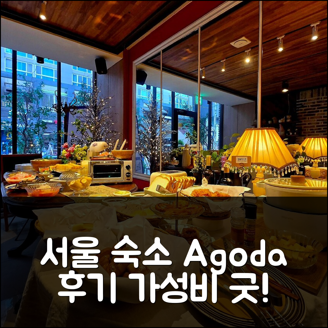 서울 상주비앤비 서울 숙소 예약 후기! - 아고다 호텔 추천