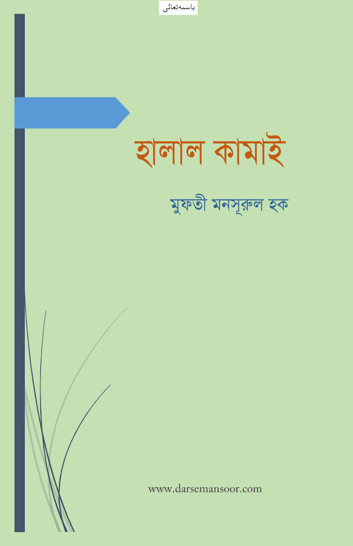 হালাল কামাই (2)
