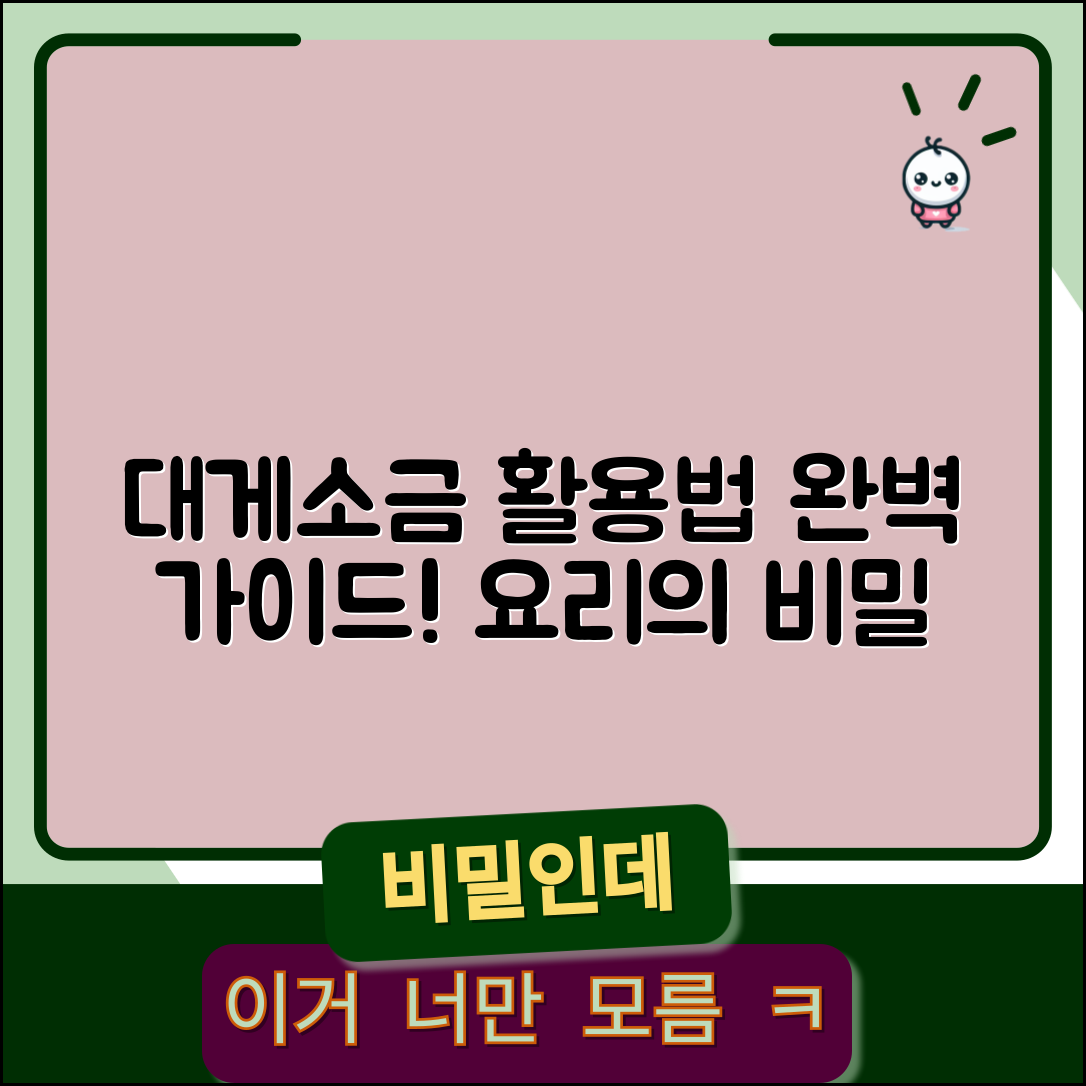 대게소금 활용법 완벽 가이드: 요리의 비밀