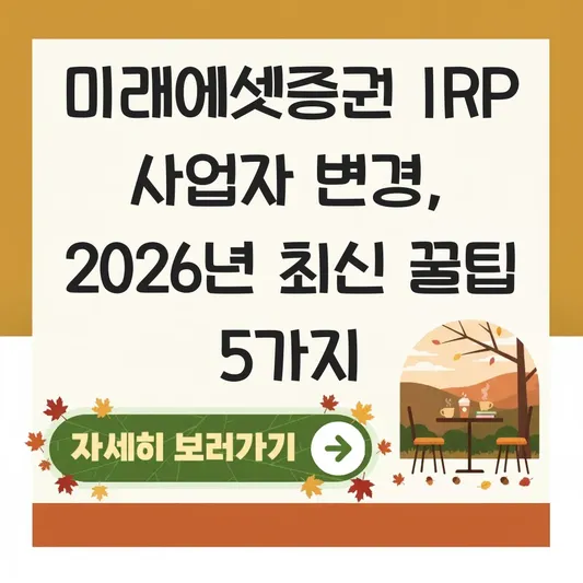 미래에셋증권 IRP 사업자 변경 하는 법 대표 이미지