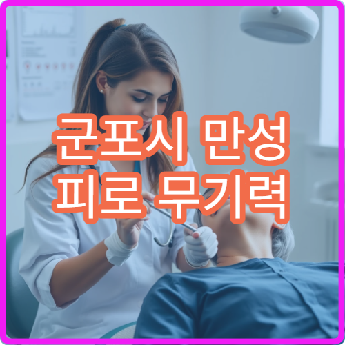 군포시 만성 피로 무기력 이상 증상 원인 검사 내과 전문 병원