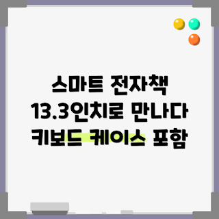 이북리더, 오닉스 boox T13C, E-ink 스크린, 어떻게 선택할까, 스마트 전자책