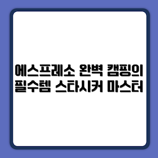 스타시커 슈퍼58, 캠핑 에스프레소 머신, 휴대용 커피머신, 무선 커피머신, 가정용 커피머신