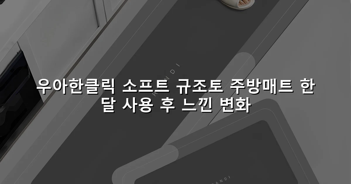 우아한클릭 소프트 규조토 주방매트 한 달 사용 후 느낀 변화