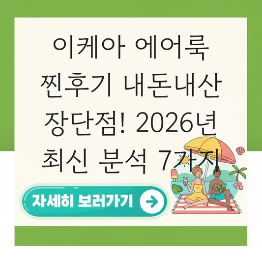 이케아 에어룩 찐후기 내돈내산 장단점