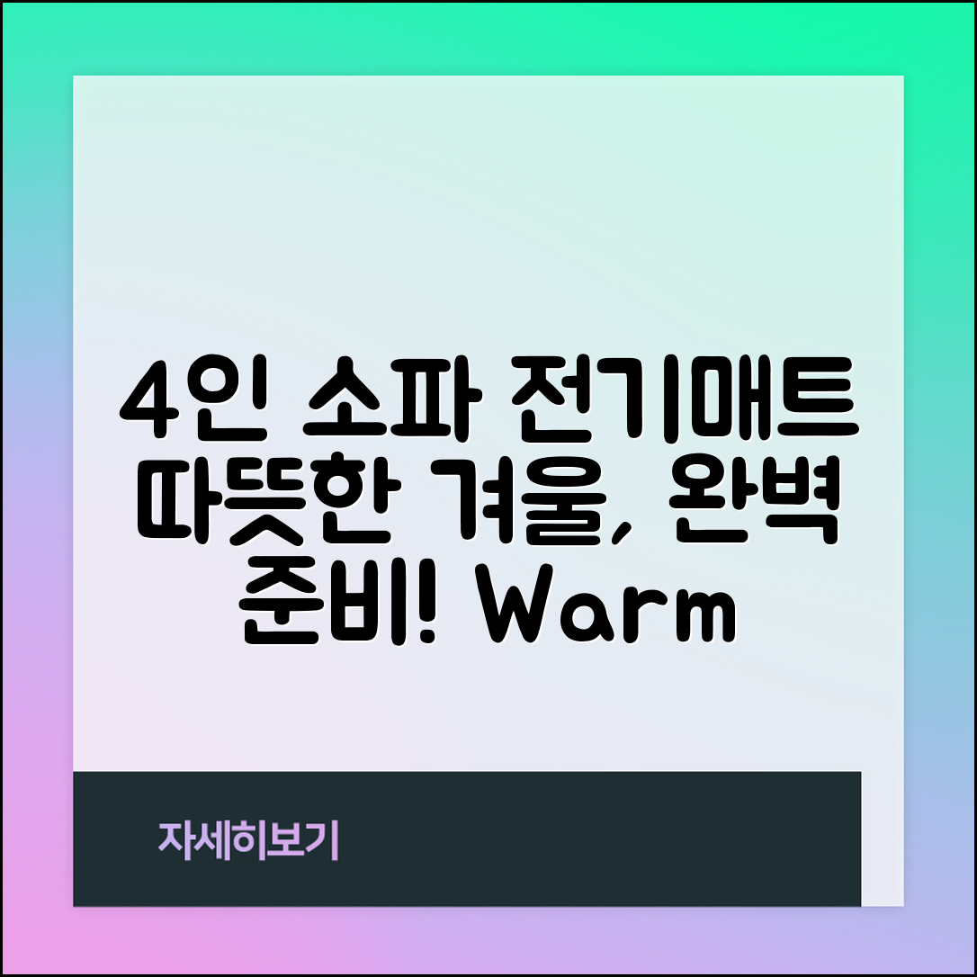 4인소파전기매트 완벽 가이드: 따뜻한 겨울 나기
