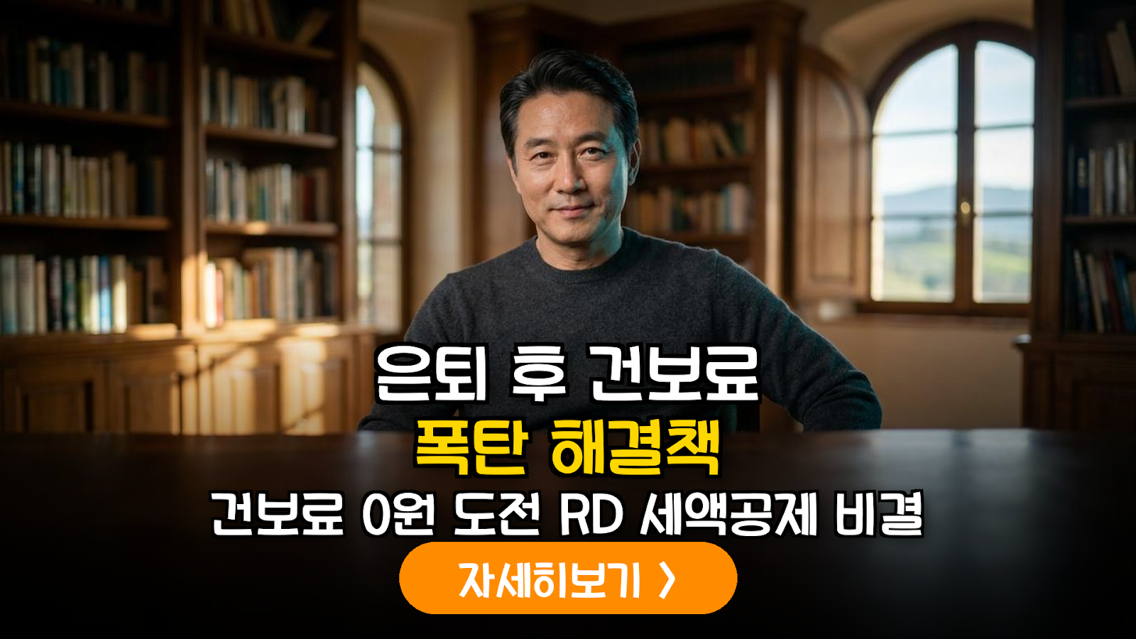 2026년 시니어 1인 지식서비스 기업을 위한 R&D 세액공제 및 건보료 통합 절감 가이드