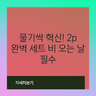 와이퍼 추천, 내돈내산 리뷰, 물기싹 와이퍼, 하이브리드 와이퍼, 자동차 액세서리