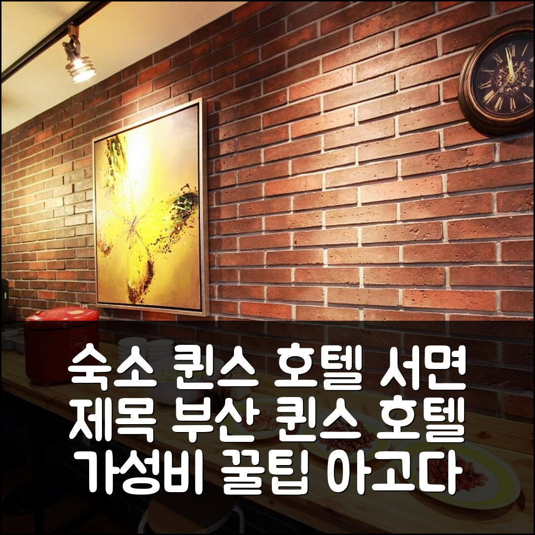 퀸스 호텔 서면 부산 후기+가성비 예약 꿀팁 - 아고다 호텔 추천