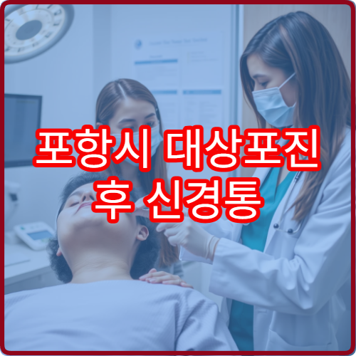 포항시 대상포진 후 신경통 만성 통증 관리 신경과 병원