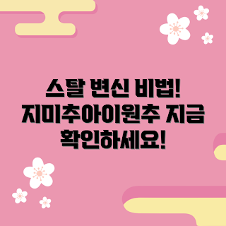 지미추아이원추 추천, 스타일 변화, 지미추 스니커즈, 패션 아이템, 신발 추천
