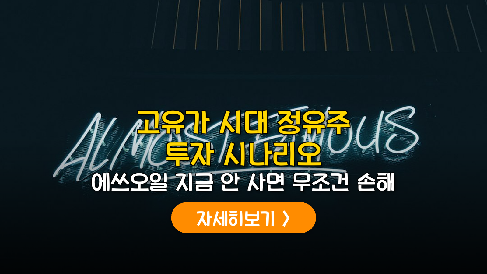 2026 고유가 시대 정유주 투자 전략 및 정제마진 분석