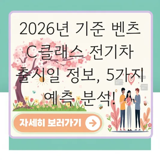 벤츠 C클래스 전기차 출시일 정보