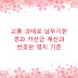 교통 과태료 납부기한 경과 가산금 계산과 번호판 영치 기준