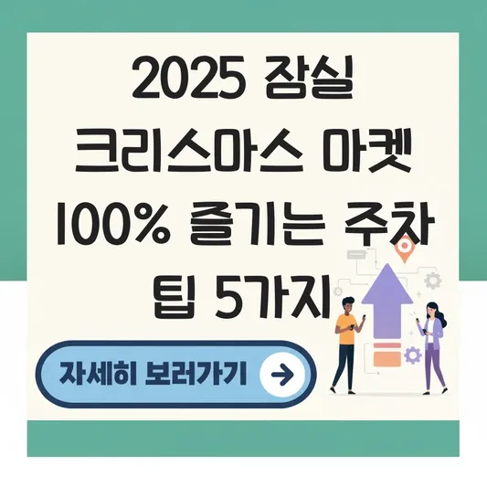 잠실 크리스마스 마켓 주차 팁 및 연말 데이트 코스 추천 맛집 정보 대표 이미지